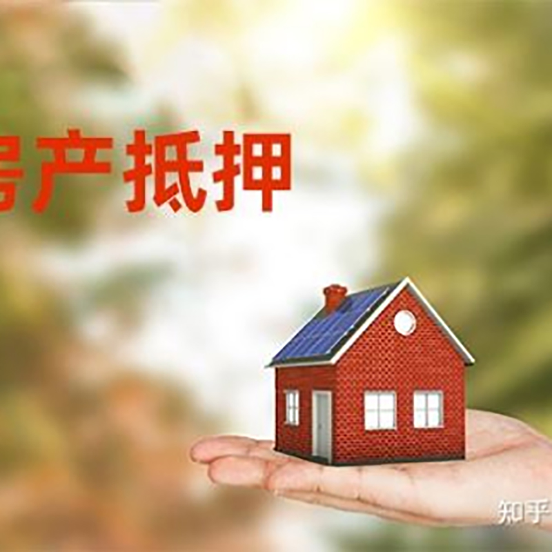 点军房屋抵押贷款的条件及流程