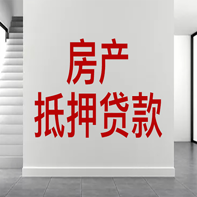 点军房屋抵押贷款年限|个人住房抵押贷款-具体需要多久